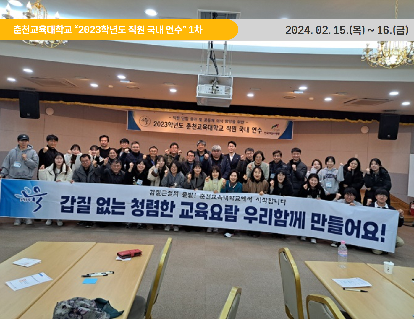 춘천교육대학교 ‘2023학년도 직원 국내 연수 